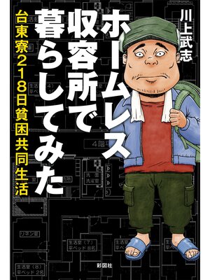 cover image of ホームレス収容所で暮らしてみた　台東寮218日貧困共同生活